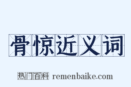 骨惊近义词是什么意思的图片